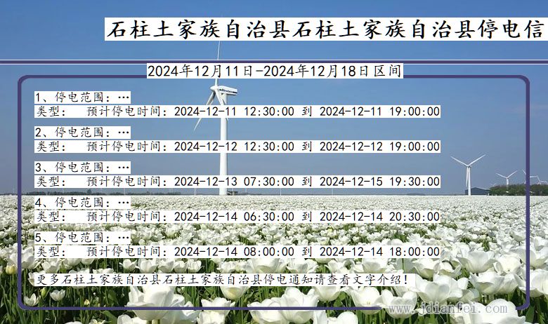 石柱土家族自治县石柱土家族自治停电通知 重庆市石柱土家族自治县石柱土家族自治停电通知