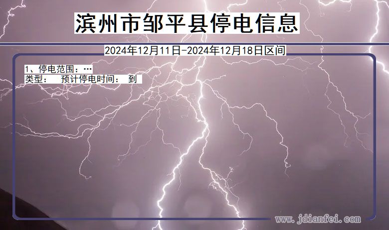滨州邹平停电通知 山东省滨州邹平停电通知