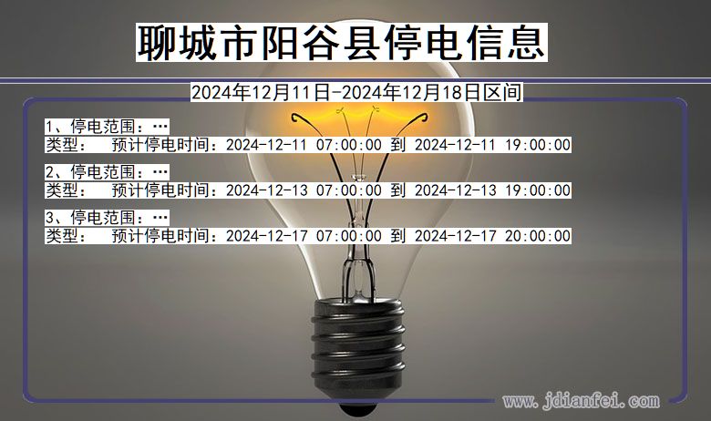 聊城阳谷停电通知 山东省聊城阳谷停电通知