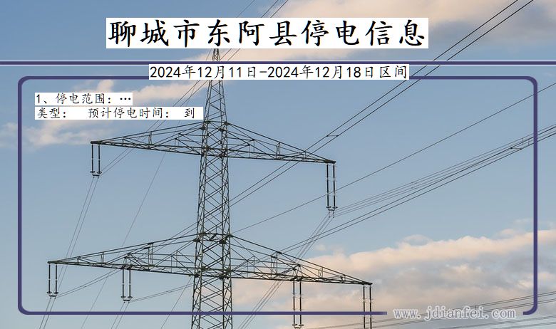 聊城东阿停电通知 山东省聊城东阿停电通知