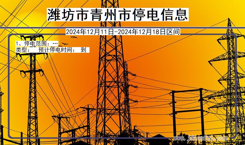 潍坊青州停电通知 山东省潍坊青州停电通知