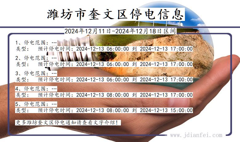 山东省潍坊奎文停电通知