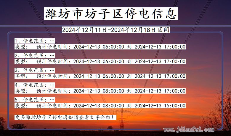 山东省潍坊坊子停电通知