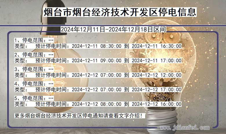 烟台烟台经济技术开发停电通知 山东省烟台烟台经济技术开发停电通知