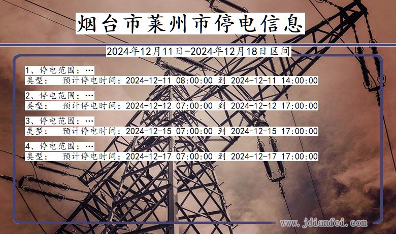 烟台莱州停电通知 山东省烟台莱州停电通知