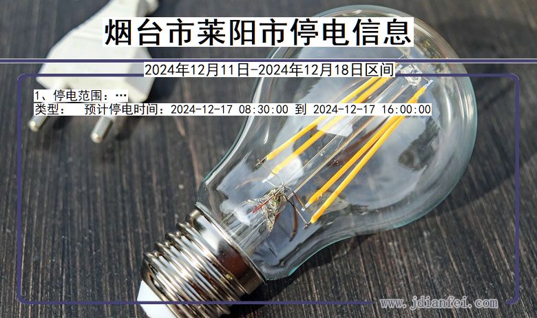 烟台莱阳停电通知 山东省烟台莱阳停电通知