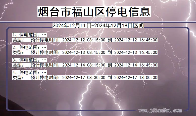 烟台福山停电通知 山东省烟台福山停电通知