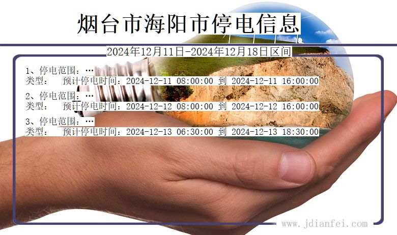 山东省烟台海阳停电通知