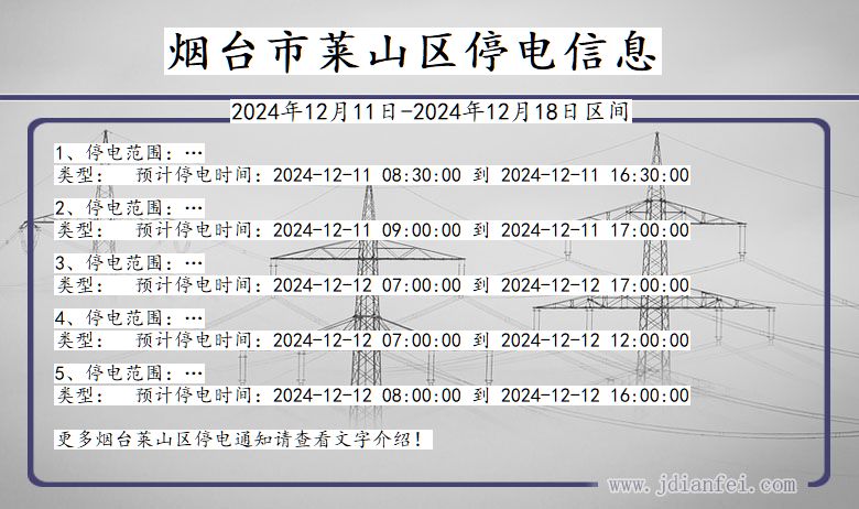 烟台莱山停电通知 山东省烟台莱山停电通知