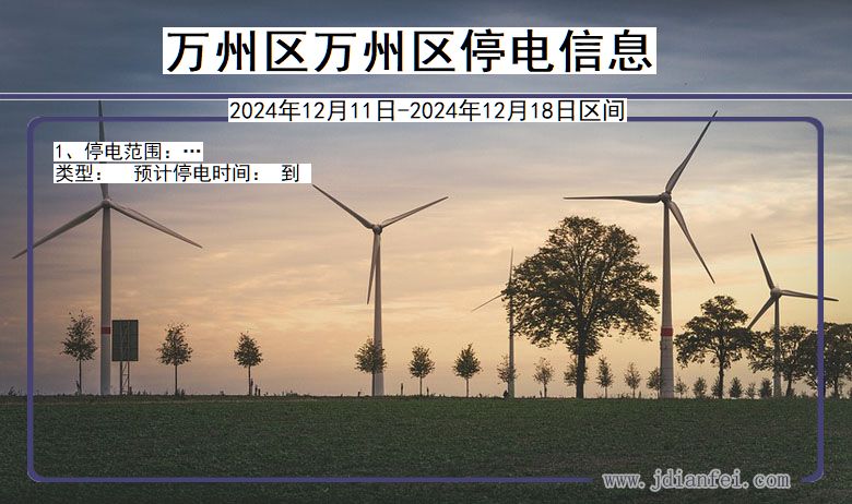 万州区万州停电通知 重庆市万州区万州停电通知