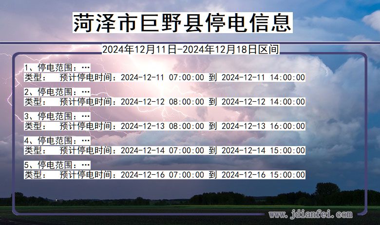 菏泽巨野停电通知 山东省菏泽巨野停电通知