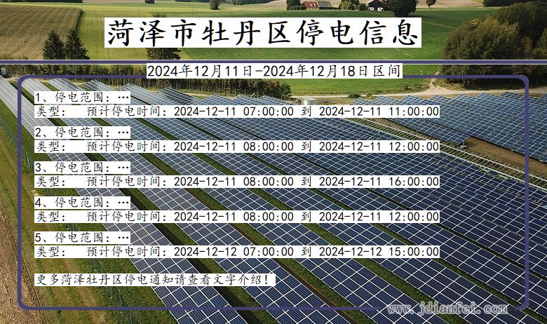 菏泽牡丹停电通知 山东省菏泽牡丹停电通知