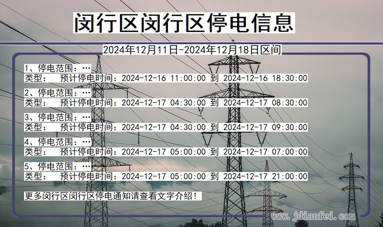 上海市闵行区闵行停电通知