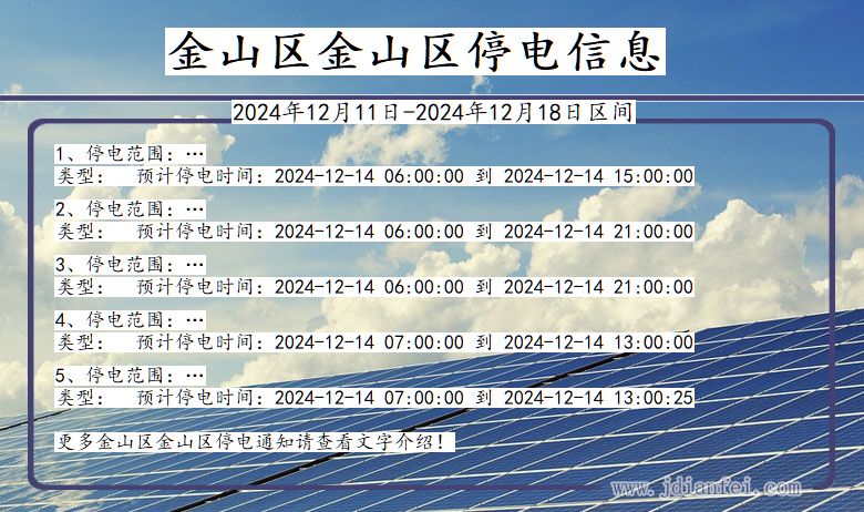 金山区金山停电通知 上海市金山区金山停电通知