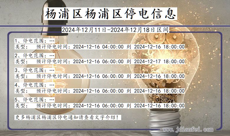 杨浦区杨浦停电通知 上海市杨浦区杨浦停电通知