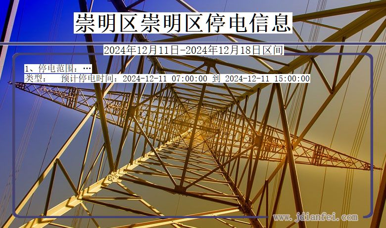 崇明区崇明停电通知 上海市崇明区崇明停电通知