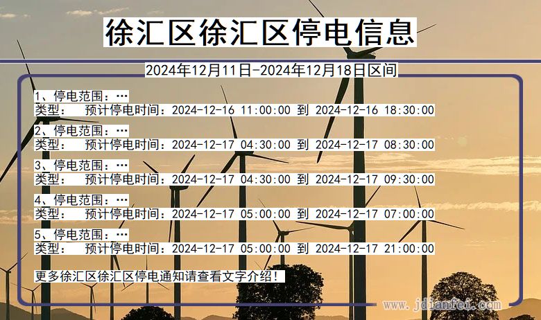 上海市徐汇区徐汇停电通知