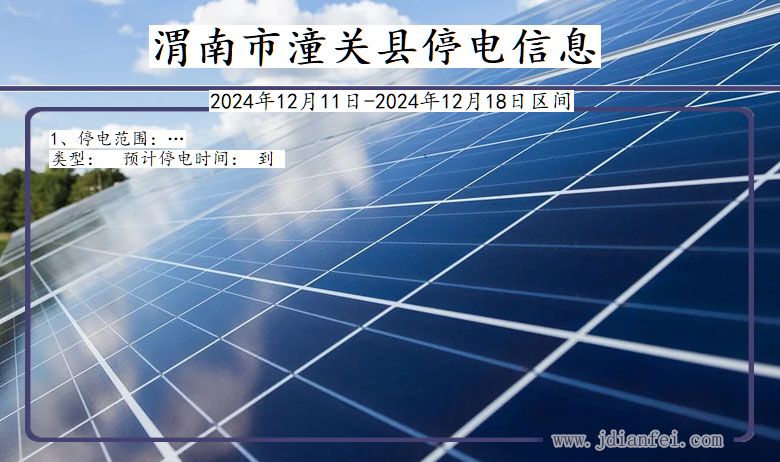 渭南潼关停电通知 陕西省渭南潼关停电通知