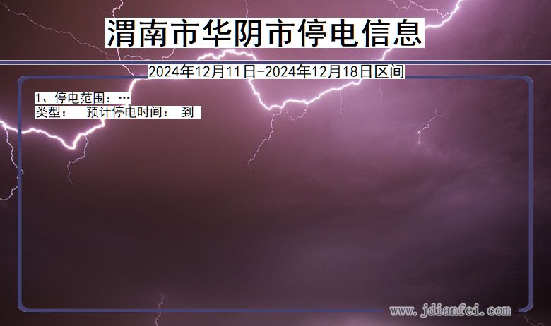 渭南华阴停电通知 陕西省渭南华阴停电通知