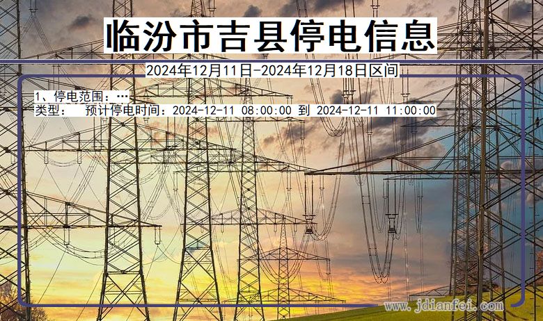 临汾吉县停电通知 山西省临汾吉县停电通知