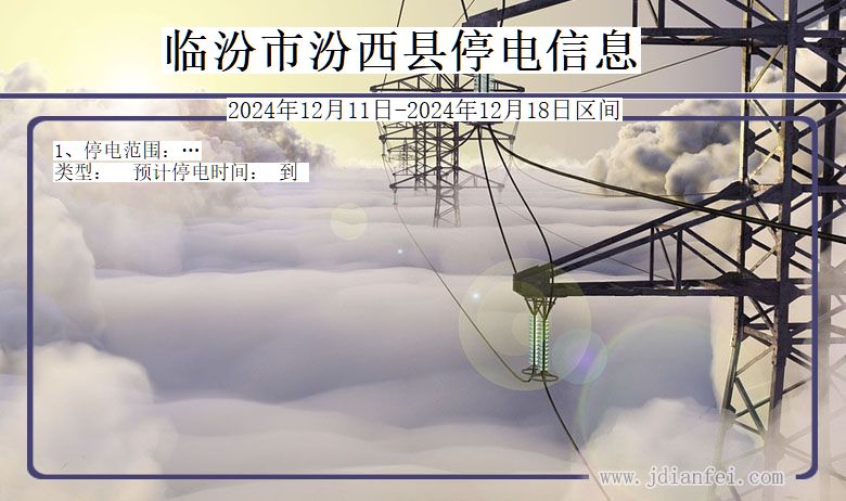 临汾汾西停电通知 山西省临汾汾西停电通知
