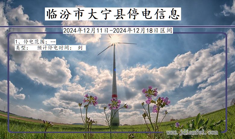 临汾大宁停电通知 山西省临汾大宁停电通知