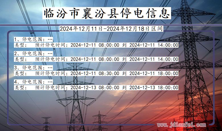 临汾襄汾停电通知 山西省临汾襄汾停电通知