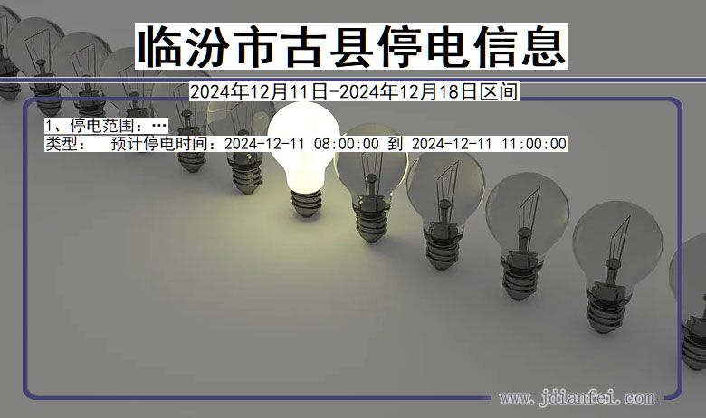 临汾古县停电通知 山西省临汾古县停电通知