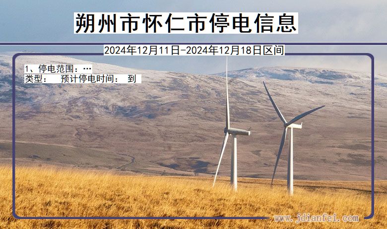 朔州怀仁停电通知 山西省朔州怀仁停电通知