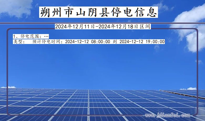 朔州山阴停电通知 山西省朔州山阴停电通知