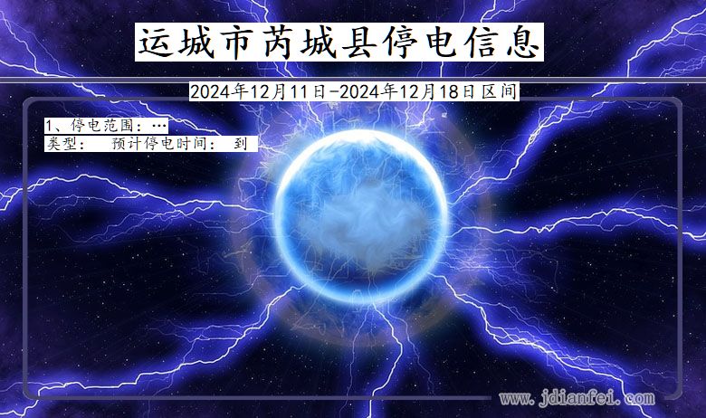 山西省运城芮城停电通知