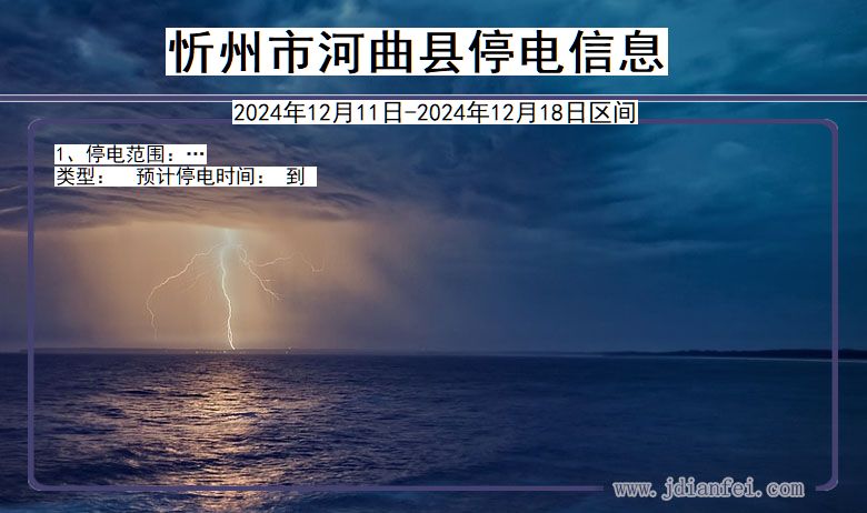 忻州河曲停电通知 山西省忻州河曲停电通知
