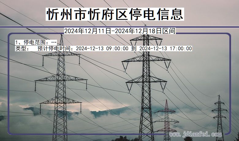 忻州忻府停电通知 山西省忻州忻府停电通知