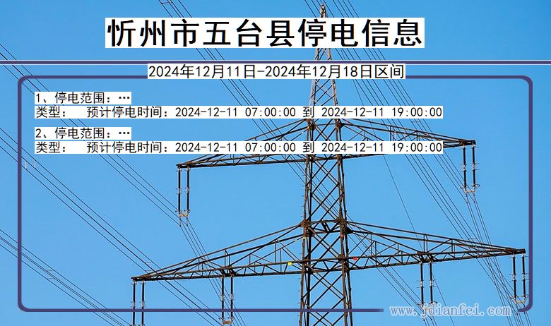 忻州五台停电通知 山西省忻州五台停电通知