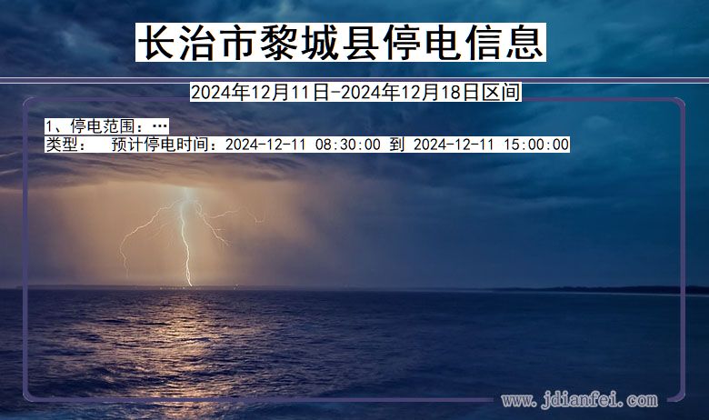 长治黎城停电通知 山西省长治黎城停电通知