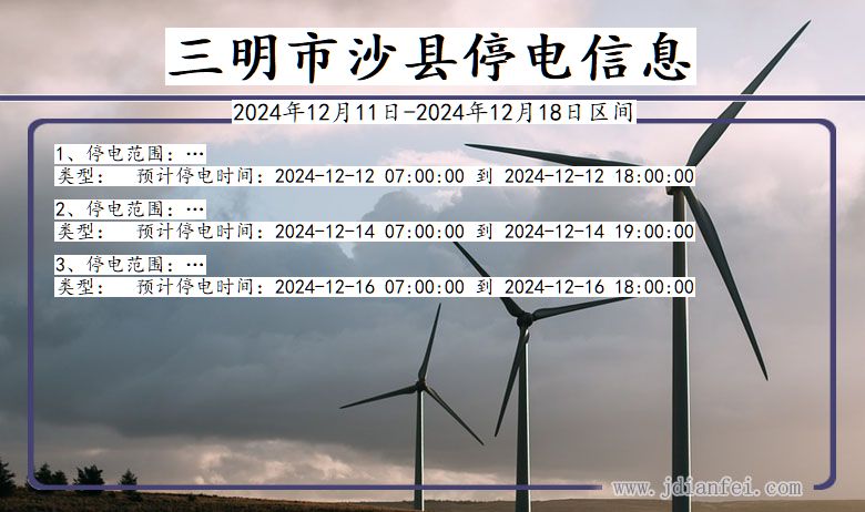 三明沙县停电通知 福建省三明沙县停电通知