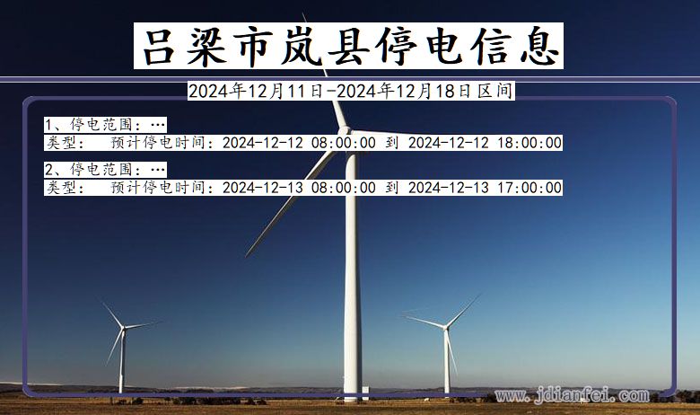 吕梁岚县停电通知 山西省吕梁岚县停电通知