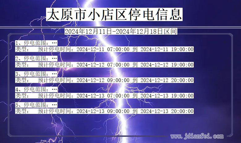太原小店停电通知 山西省太原小店停电通知
