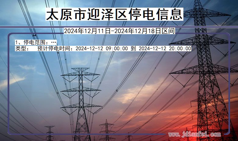太原迎泽停电通知 山西省太原迎泽停电通知