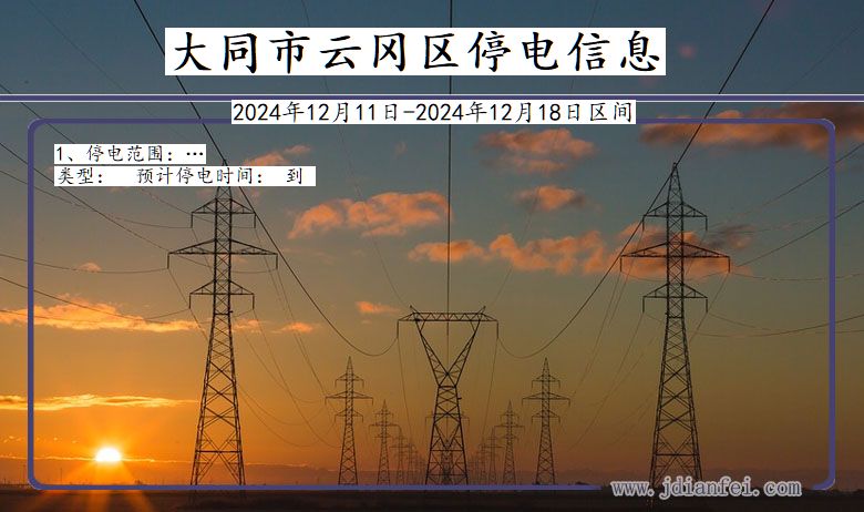 大同云冈停电通知 山西省大同云冈停电通知