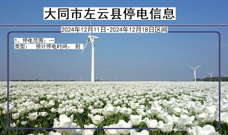 大同左云停电通知 山西省大同左云停电通知