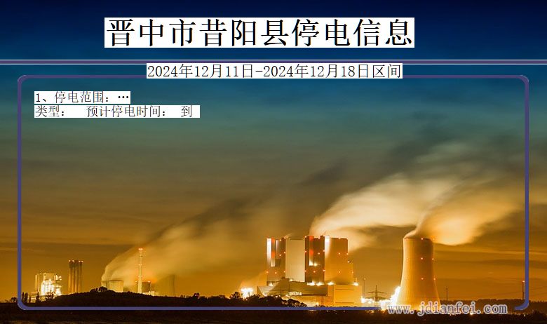 山西省晋中昔阳停电通知