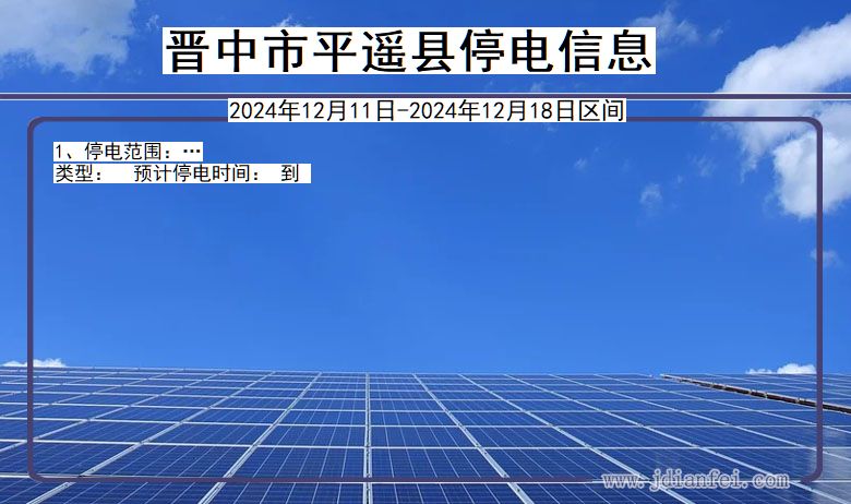 晋中平遥停电通知 山西省晋中平遥停电通知