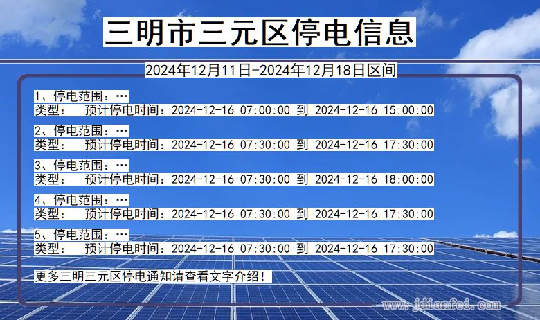 三明三元停电通知 福建省三明三元停电通知