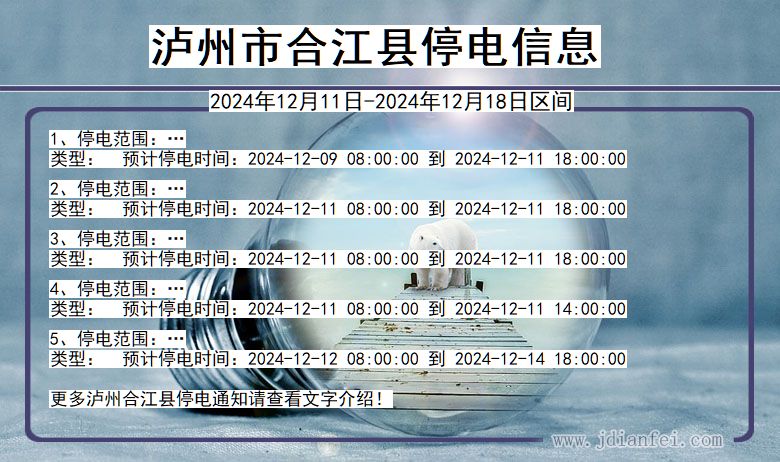 泸州合江停电通知 四川省泸州合江停电通知