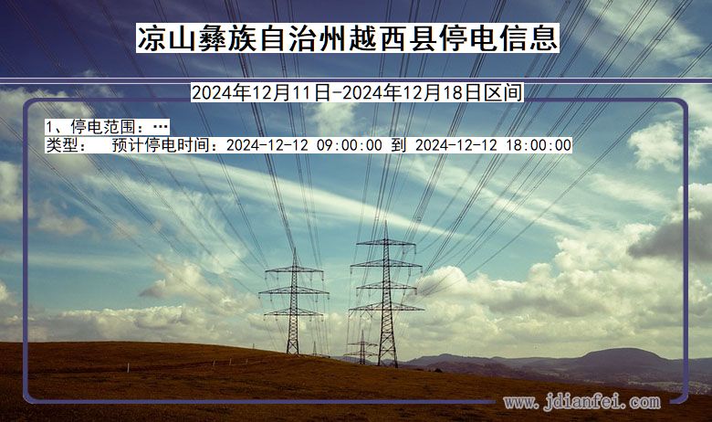 凉山彝族自治州越西停电通知 四川省凉山彝族自治州越西停电通知