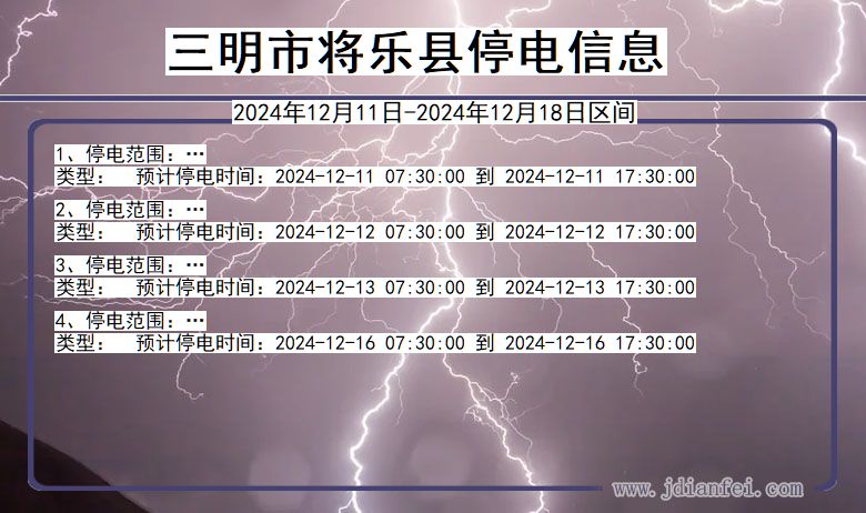 福建省三明将乐停电通知