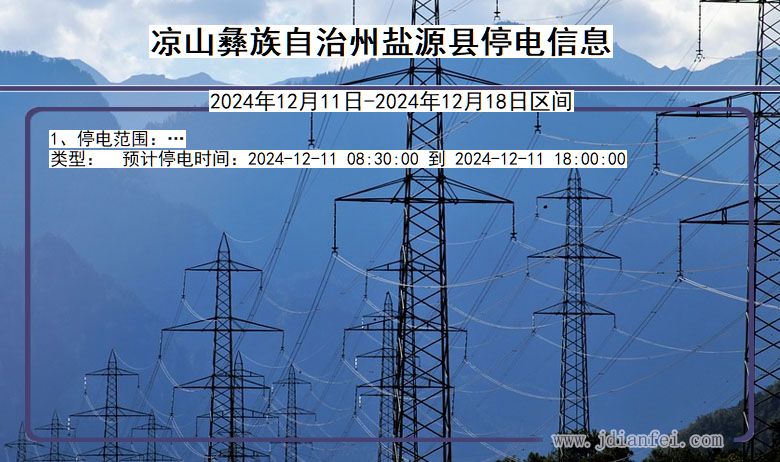 四川省凉山彝族自治州盐源停电通知