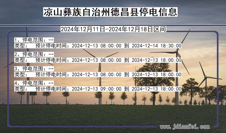 四川省凉山彝族自治州德昌停电通知