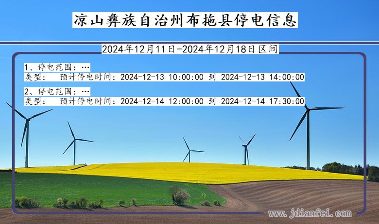 四川省凉山彝族自治州布拖停电通知